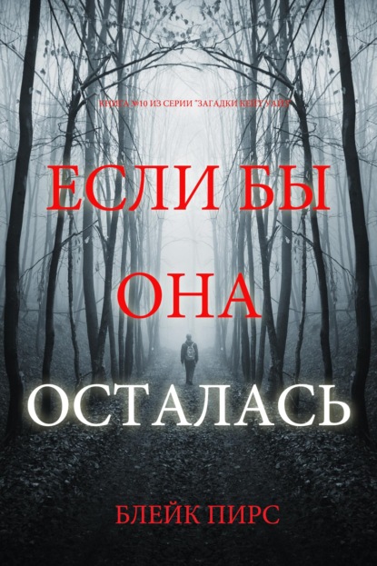 Если бы она осталась