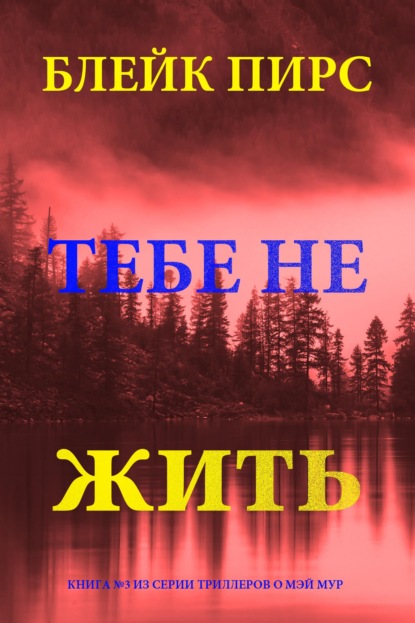 Тебе не жить