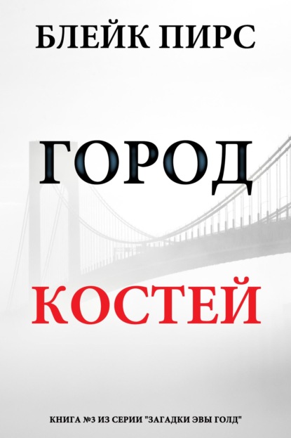 Город костей