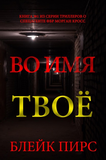 Во имя твоё