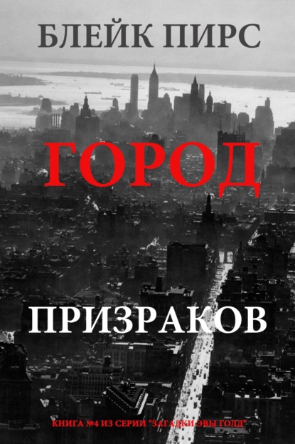 Город призраков