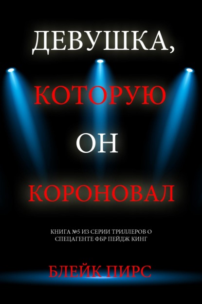 Девушка, которую он короновал