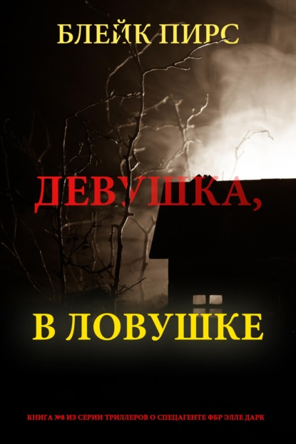 Девушка: в ловушке