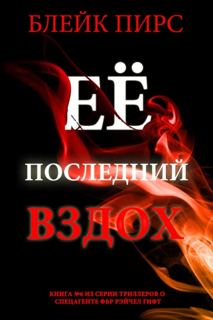 Её последний вздох