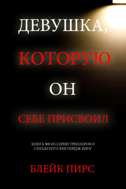 Девушка, которую он себе присвоил