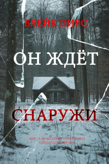 Он ждёт снаружи