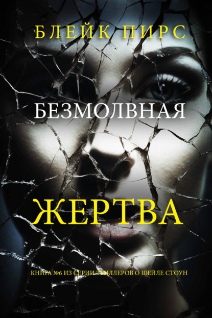 Безмолвная жертва