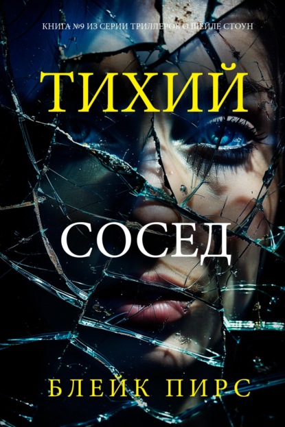 Тихий сосед