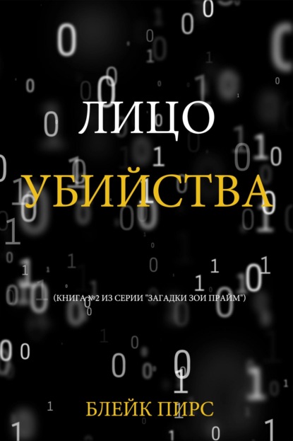Лицо убийства
