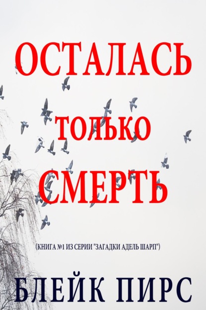 Осталась только смерть 