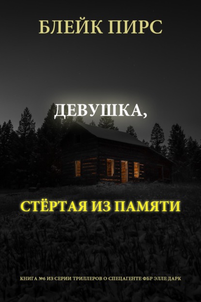 Девушка: стёртая из памяти