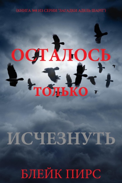 Осталось только исчезнуть