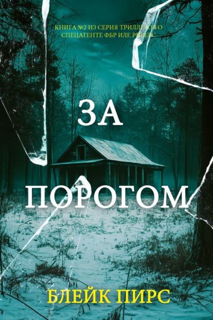 За порогом