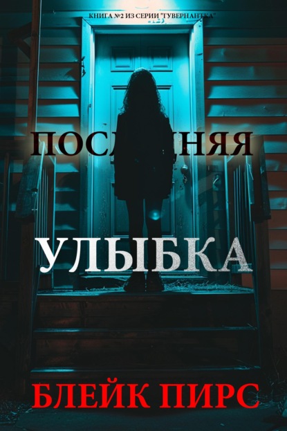 Последняя улыбка