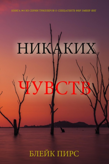 Никаких чувств