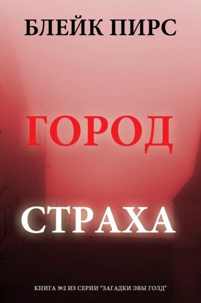 Город страха
