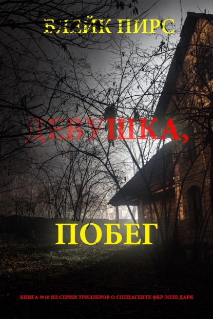 Девушка: побег