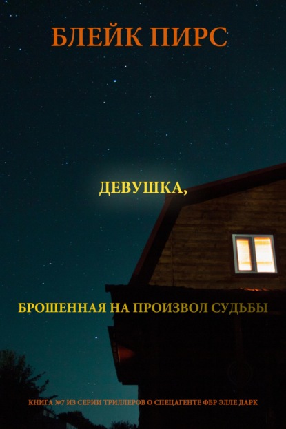 Девушка: брошенная на произвол судьбы