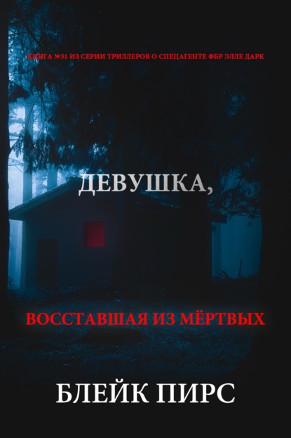 Девушка: восставшая из мёртвых