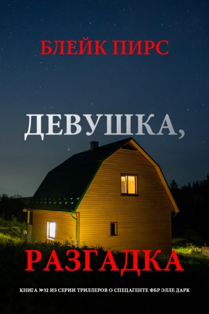 Девушка: разгадка