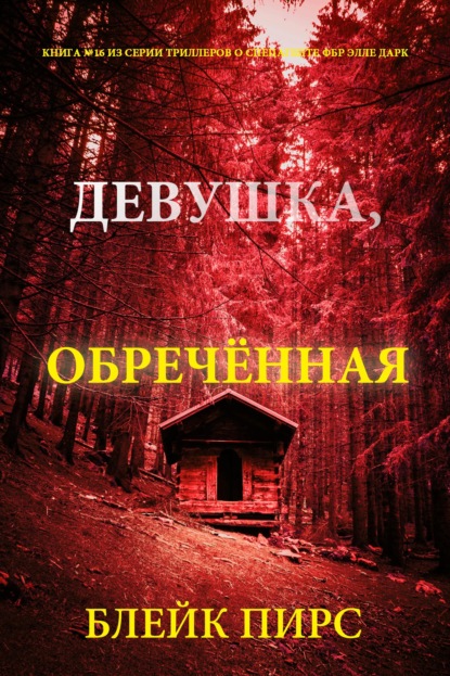 Девушка: обречённая