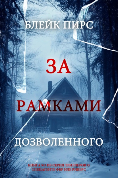 За рамками дозволенного