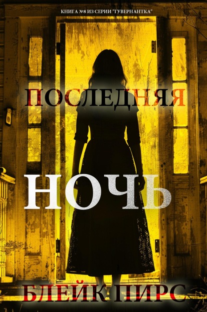 Последняя ночь