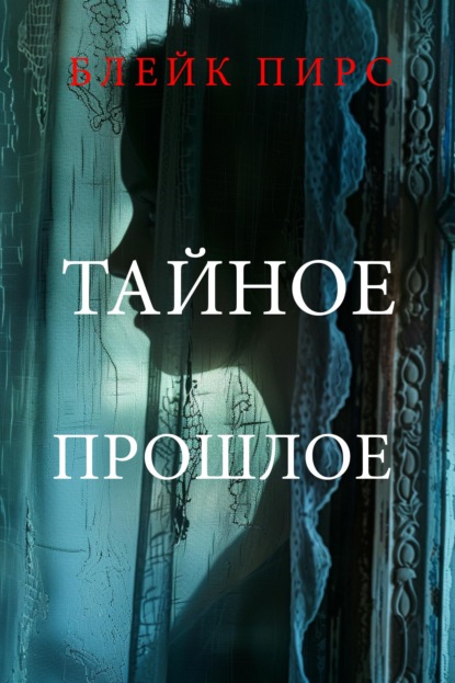 Тайное прошлое 
