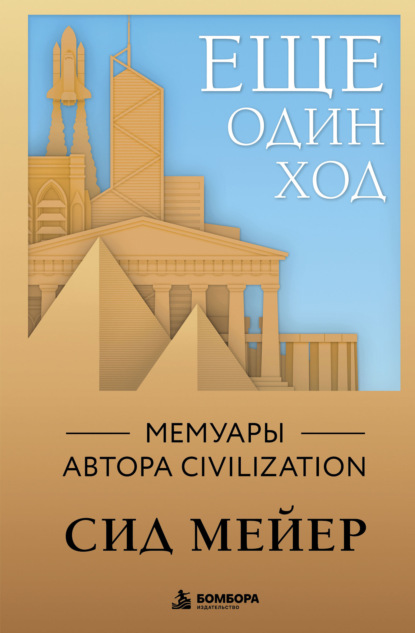 Ещё один ход. Мемуары автора Civilization