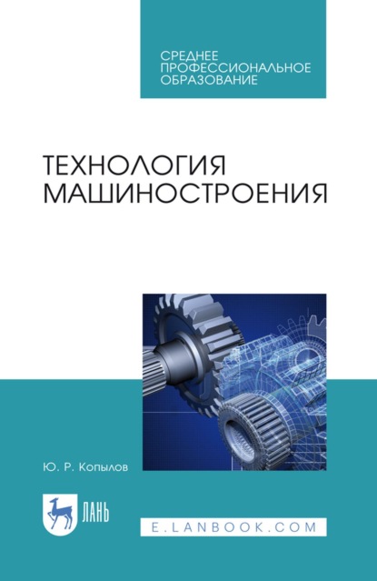 Технология машиностроения. Учебное пособие для СПО