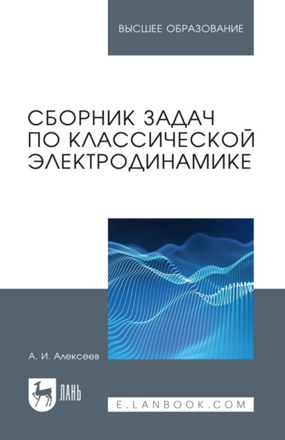 Сборник задач по классической электродинамике. Учебное пособие для вузов