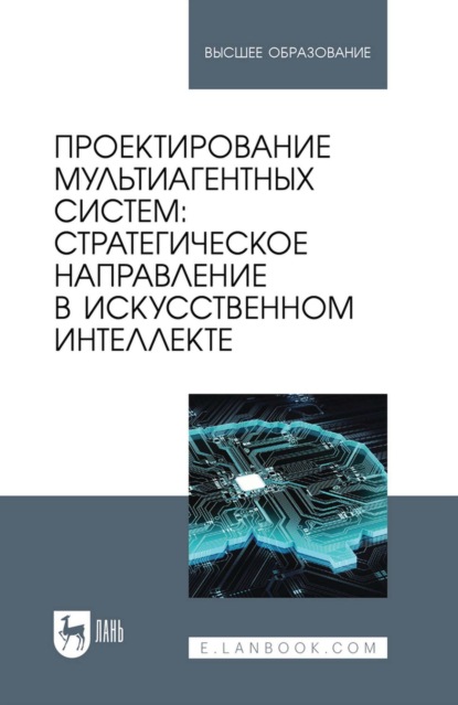 Проектирование мультиагентных систем: стратегическое направление в искусственном интеллекте. Учебник для вузов