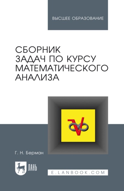 Сборник задач по курсу математического анализа. Учебное пособие для вузов
