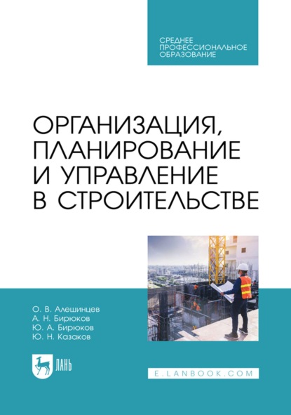 Организация, планирование и управление в строительстве. Учебник для СПО