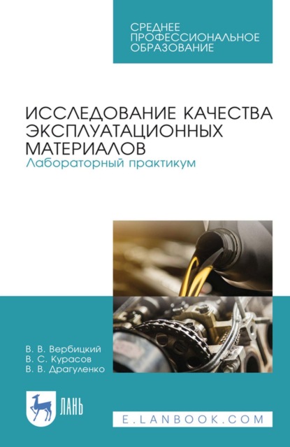 Исследование качества эксплуатационных материалов. Лабораторный практикум. Учебное пособие для СПО