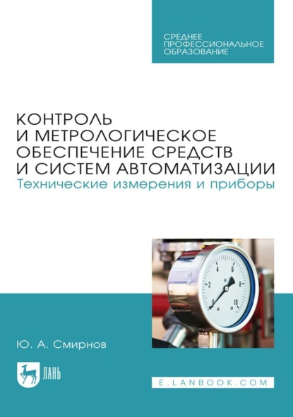 Контроль и метрологическое обеспечение средств и систем автоматизации. Технические измерения и приборы. Учебное пособие для СПО
