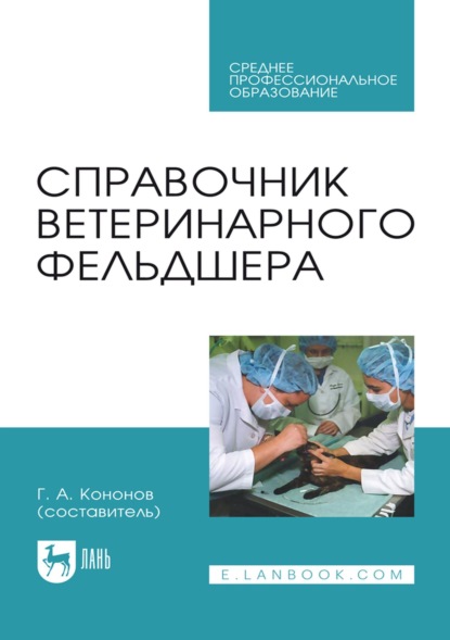 Справочник ветеринарного фельдшера. Учебное пособие для СПО