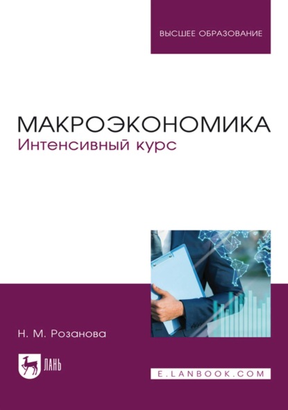 Макроэкономика. Интенсивный курс. Учебник для вузов