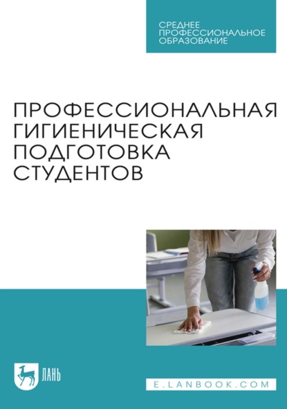 Профессиональная гигиеническая подготовка студентов. Учебное пособие для СПО