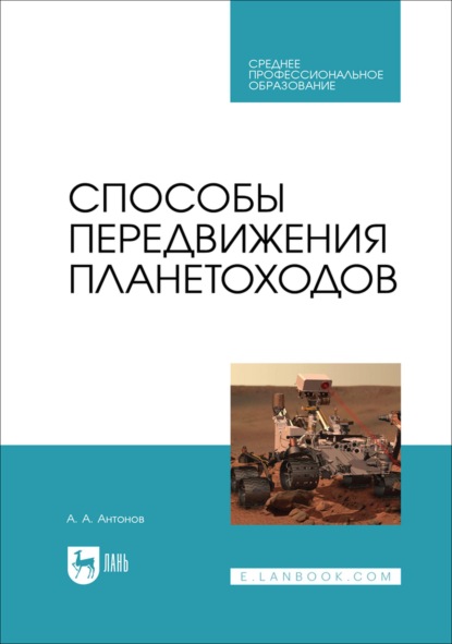 Способы передвижения планетоходов. Учебное пособие для СПО