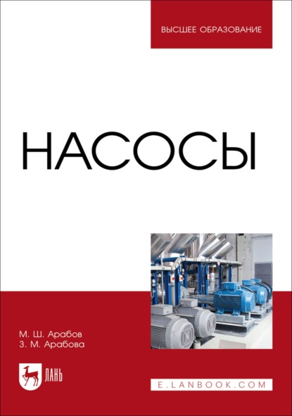 Насосы. Учебное пособие для вузов