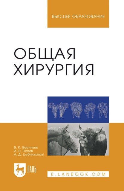 Общая хирургия. Учебное пособие для вузов