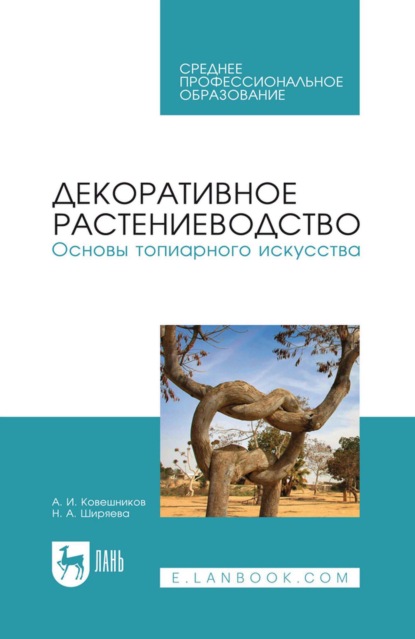 Декоративное растениеводство. Основы топиарного искусства. Учебное пособие для СПО