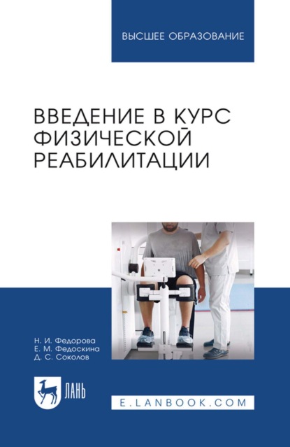 Введение в курс физической реабилитации. Учебное пособие для вузов