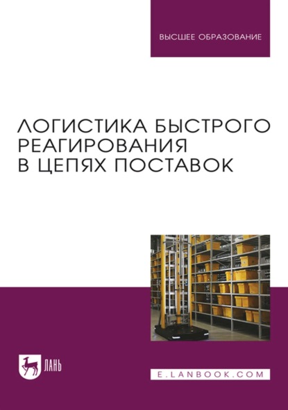 Логистика быстрого реагирования в цепях поставок. Учебник для вузов