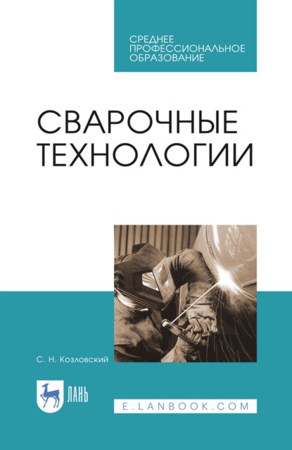 Сварочные технологии. Учебное пособие для СПО