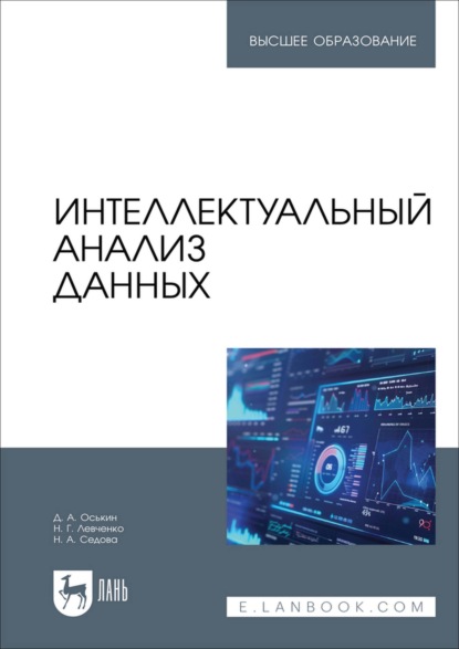 Интеллектуальный анализ данных. Учебник для вузов