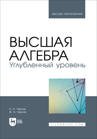 Высшая алгебра. Углубленный уровень. Учебное пособие для вузов