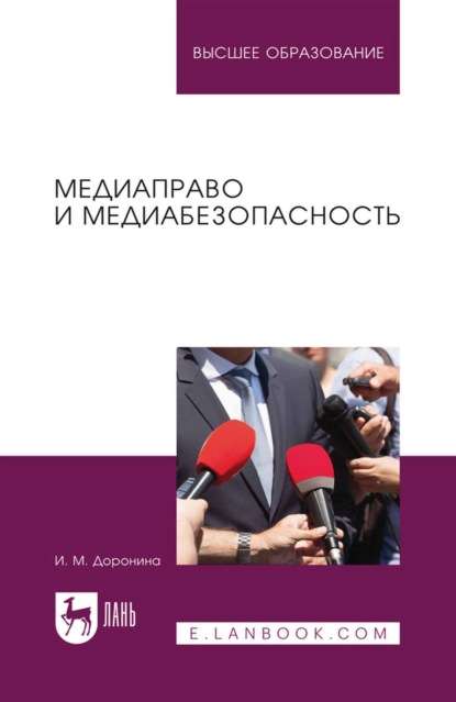 Медиаправо и медиабезопасность. Учебное пособие для вузов