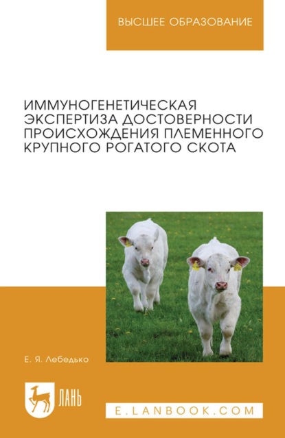 Иммуногенетическая экспертиза достоверности происхождения племенного крупного рогатого скота. Учебное пособие для вузов